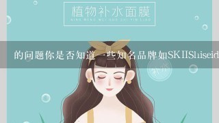 的问题你是否知道一些知名品牌如SKIIShiseido和EstéeLauder在日本推出的Cosme面膜系列