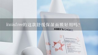 innisfree的这款舒缓保湿面膜好用吗