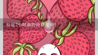 拉近2小时前的价格是89