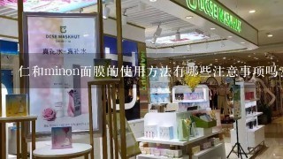 仁和minon面膜的使用方法有哪些注意事项吗