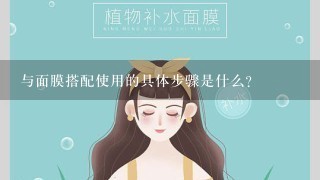 与面膜搭配使用的具体步骤是什么