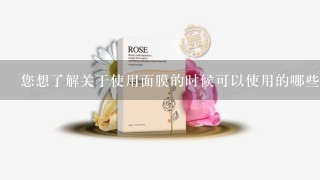 您想了解关于使用面膜的时候可以使用的哪些粉