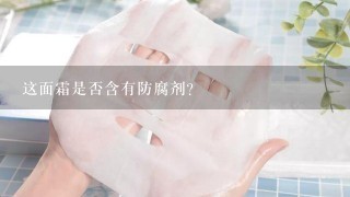 这面霜是否含有防腐剂