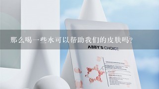 那么喝一些水可以帮助我们的皮肤吗