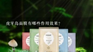 虎牙岛面膜有哪些作用效果