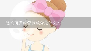 这款面膜的营养成分是什么