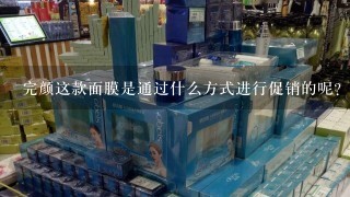 完颜这款面膜是通过什么方式进行促销的呢