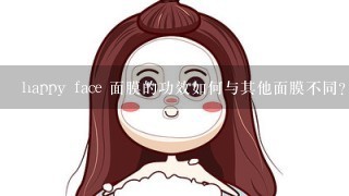 happy face 面膜的功效如何与其他面膜不同?