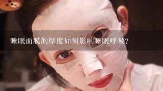 睡眠面膜的厚度如何影响睡眠呼吸?