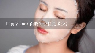 happy face 面膜的价格是多少?