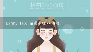 happy face 面膜有哪些功效?