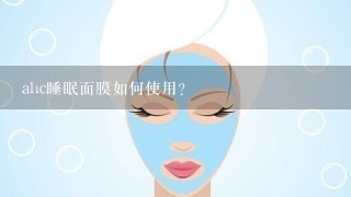 ahc睡眠面膜如何使用?