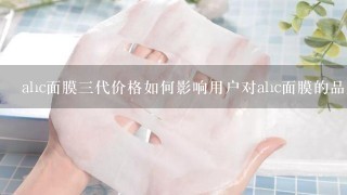 ahc面膜三代价格如何影响用户对ahc面膜的品牌认知度?