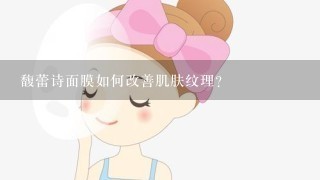 馥蕾诗面膜如何改善肌肤纹理?