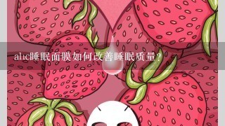 ahc睡眠面膜如何改善睡眠质量?