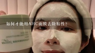 如何才能用AHC面膜去除粘性?