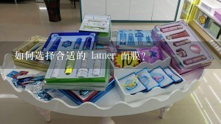 如何选择合适的 lamer 面膜?