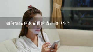 如何确保睡眠面膜的清洁和卫生?