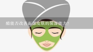 醋能否改善面部皮肤的保湿能力?