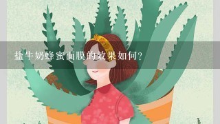 盐牛奶蜂蜜面膜的效果如何?