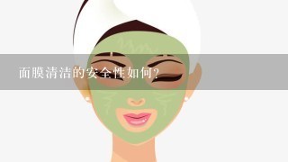 面膜清洁的安全性如何?