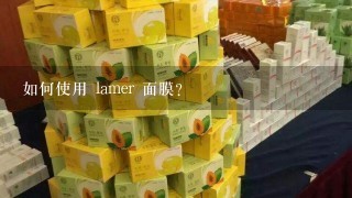 如何使用 lamer 面膜?