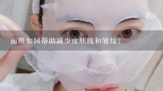 面膜如何帮助减少皮肤线和皱纹?