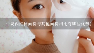 牛奶西红柿面粉与其他面粉相比有哪些优势?