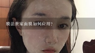 膜法世家面膜如何应用?