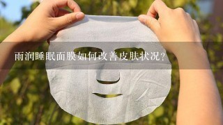 雨润睡眠面膜如何改善皮肤状况?