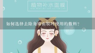 如何选择去除角质面膜时使用的敷料?