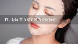 以origins薰衣草面膜的价格如何?