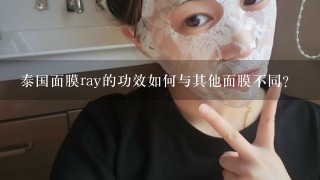 泰国面膜ray的功效如何与其他面膜不同?