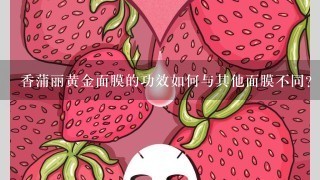 香蒲丽黄金面膜的功效如何与其他面膜不同?