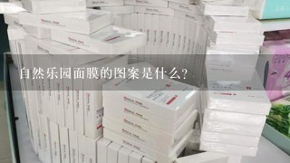 自然乐园面膜的图案是什么?