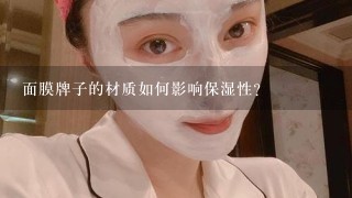 面膜牌子的材质如何影响保湿性?