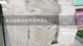 澳品面膜的包装材料是什么?