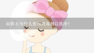 面膜衣为什么要用消毒剂后洗净?