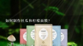 如何制作丝瓜和柠檬面膜?