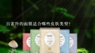 百雀羚的面膜适合哪些皮肤类型?