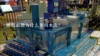 睡眠面膜为什么要用水洗?