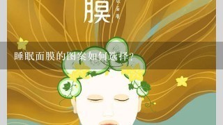 睡眠面膜的图案如何选择?