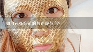 如何选择合适的敷面膜颜色?