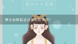 哪个面膜最适合我的肤类型?