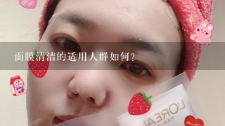 面膜清洁的适用人群如何?