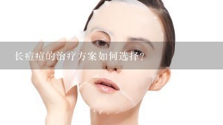 长痘痘的治疗方案如何选择?