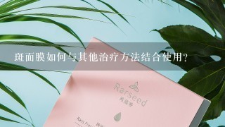 斑面膜如何与其他治疗方法结合使用?