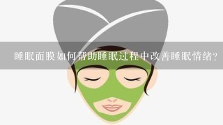 睡眠面膜如何帮助睡眠过程中改善睡眠情绪?