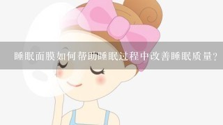 睡眠面膜如何帮助睡眠过程中改善睡眠质量?