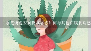 水芝澳晚安面膜刺痛感如何与其他面膜刺痛感不同?